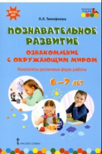 Книга Познавательное развитие. Ознакомление с окружающим миром. Конспекты различных форм работы. 6–7 лет