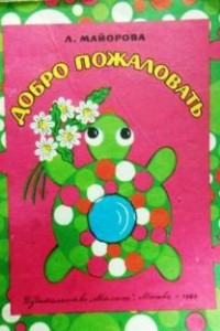 Книга Добро пожаловать