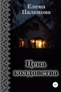 Книга Цена колдовства