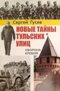 Книга Новые тайны тульских улиц. Оборона кремля