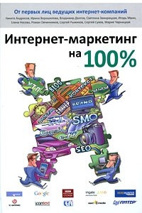 Книга Интернет-маркетинг на 100%