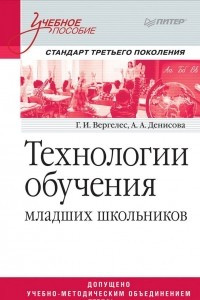 Книга Технологии обучения младших школьников. Учебное пособие