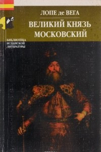 Книга Великий князь Московский, или Преследуемый император