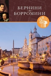 Книга Великие архитекторы. Том 35. Бернини, Борромини