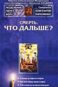 Книга Смерть. Что дальше?