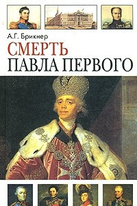 Книга Смерть Павла Первого