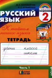 Книга Т-К:Соловейчик Рус.яз.2кл.1ч.Р/т (1-4)