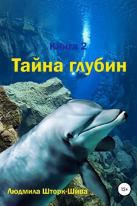 Книга Тайна глубин