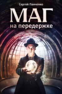 Книга Маг на передержке