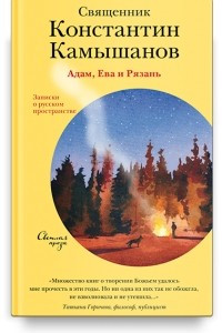 Книга Адам, Ева и Рязань. Записки о русском пространстве