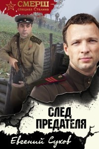 Книга След предателя