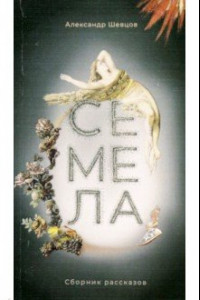 Книга Семела. Сборник рассказов