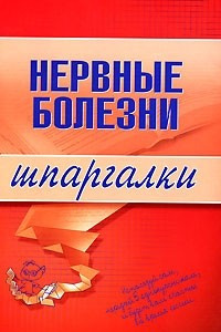 Книга Нервные болезни