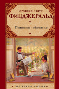 Книга Прекрасные и обреченные