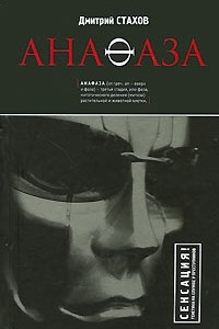 Книга Анафаза