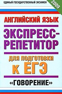 Книга Английский язык. Экспресс-репетитор для подготовки к ЕГЭ. 