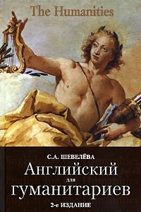 Книга Английский для гуманитариев