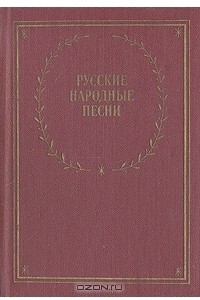 Книга Русские народные песни