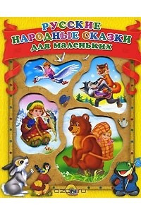 Книга Русские народные сказки для маленьких