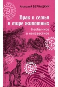 Книга Брак и семья в мире животных. Необычное и неизвестное