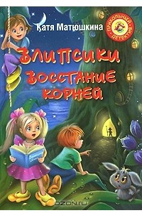 Книга Влипсики. Восстание корней