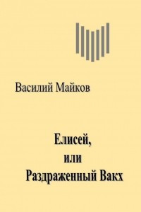 Книга Елисей,  или Раздраженный Вакх