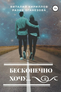 Книга Бесконечно хочу…