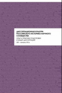 Книга Диссертационная культура российского историко-научного сообщества. Опыт и практики подготовки