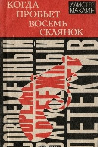 Книга Когда пробьет восемь склянок