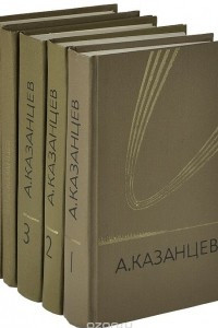 Книга А. Казанцев. Собрание сочинений