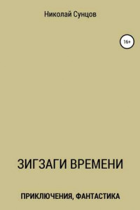 Книга Зигзаги времени. Книга первая