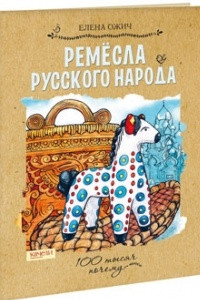 Книга Ремесла русского народа