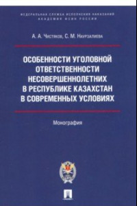 Книга Особенности уголовной ответственности несовершеннолетних в Республике Казахстан в современных услов.