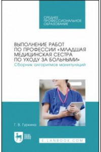 Книга Выполнение работ по профессии «Младшая медицинская сестра по уходу за больными». Сборник алгоритмов