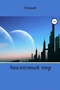 Книга Аналоговый мир