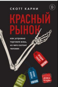 Книга Красный рынок. Как устроена торговля всем, из чего состоит человек