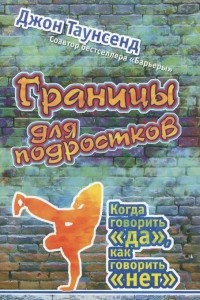 Книга Границы для подростков. Когда говорить 