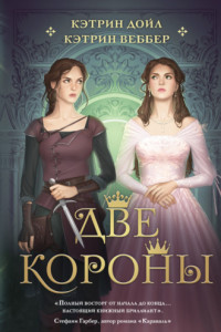 Книга Две короны