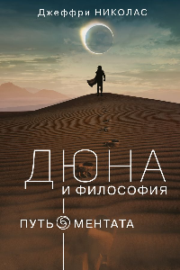 Книга Дюна и Философия. Путь ментата