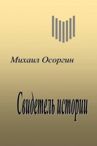 Книга Свидетель истории