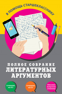 Книга Полное собрание литературных аргументов