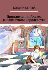 Книга Приключения Алекса в шахматном королевстве. Учебное пособие по шахматам для детей