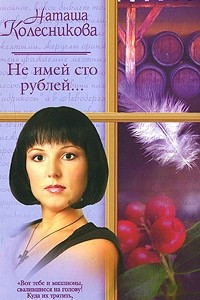 Книга Не имей сто рублей