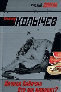 Книга Ночная бабочка. Кто же виноват?