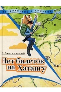 Книга Нет билетов на Хатангу. Записки бродячего повара. Книга 3