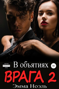 Книга В объятиях врага 2