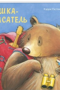 Книга Мишка-спасатель