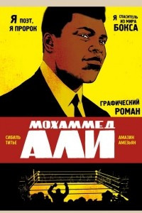 Книга Мохаммед Али. Графический роман