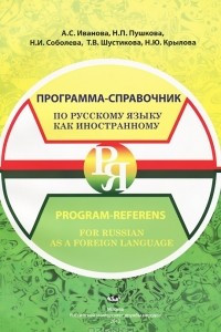 Книга Программа-справочник по русскому языку как иностранному. С комментариями на английском языке