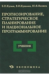 Книга Прогнозирование, стратегическое планирование и национальное программирование